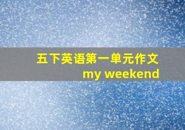 五下英语第一单元作文my weekend